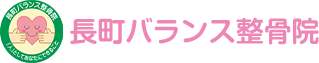 長町バランス整骨院