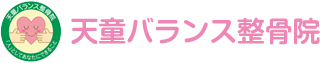 天童バランス整骨院