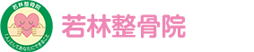 若林整骨院