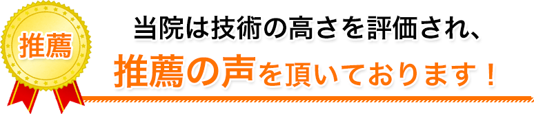 推薦のお声
