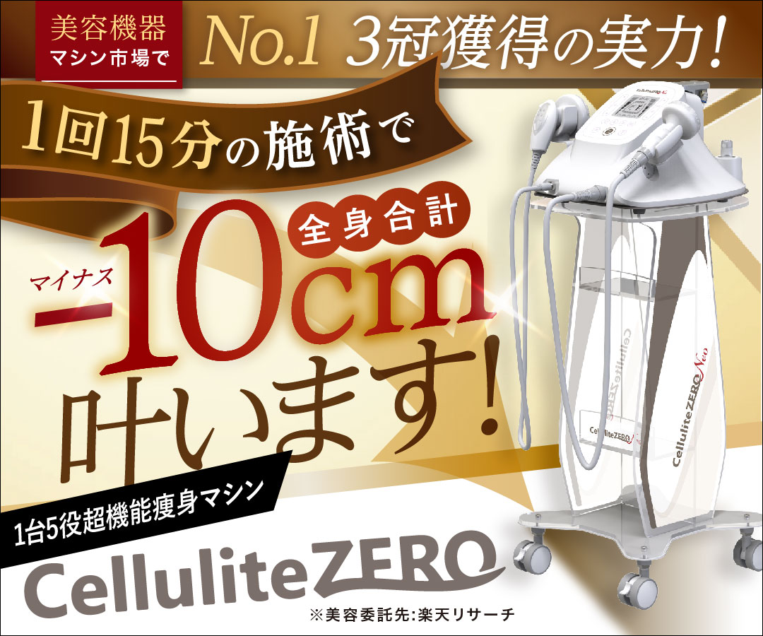 セルライトゼロ　マイナス10㎝叶います！