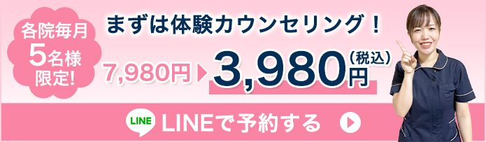 まずは無料カウンセリング！