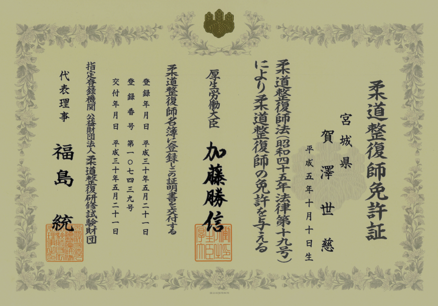 資格証 賀澤 世慈