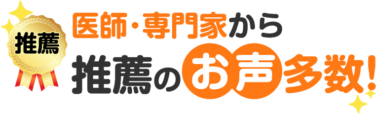 推薦のお声をいただいております！
