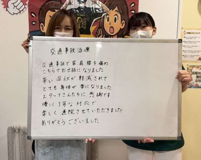交通事故患者様の喜びの声