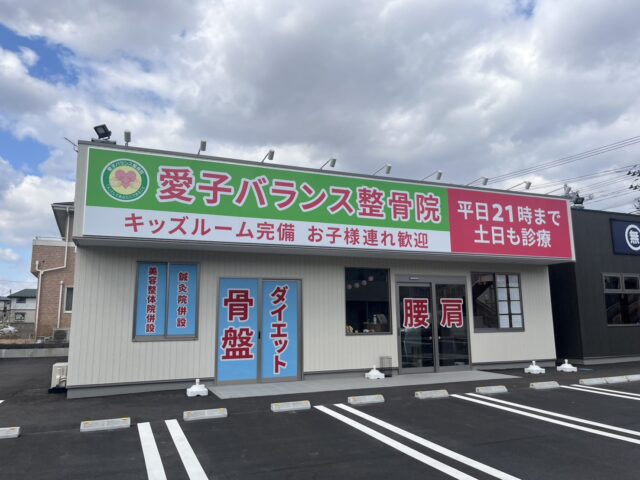 【愛子バランス整骨院の産後骨盤矯正で体型・体重を変える！産後の身体リセット】