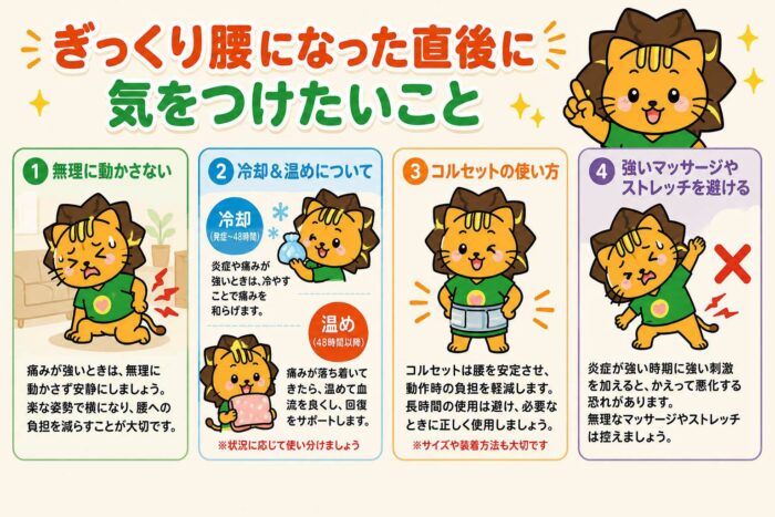 ぎっくり腰になった直後に気をつけたいことをまとめたイラスト